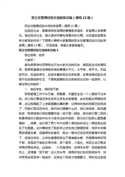 班主任管理经验交流的发言稿（通用15篇）