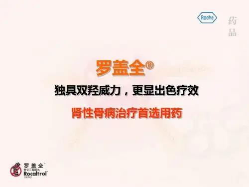 罗盖全肾性骨病的治疗首选用药(3)