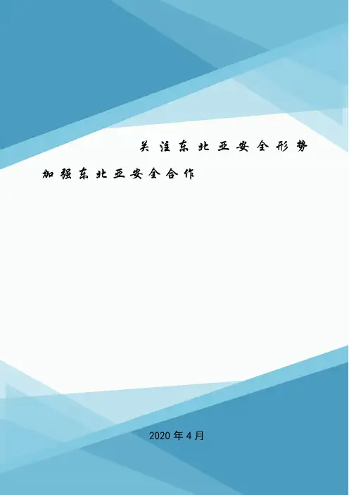 关注东北亚安全形势 加强东北亚安全合作.doc