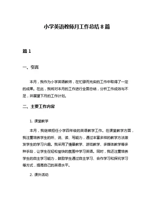 小学英语教师月工作总结8篇