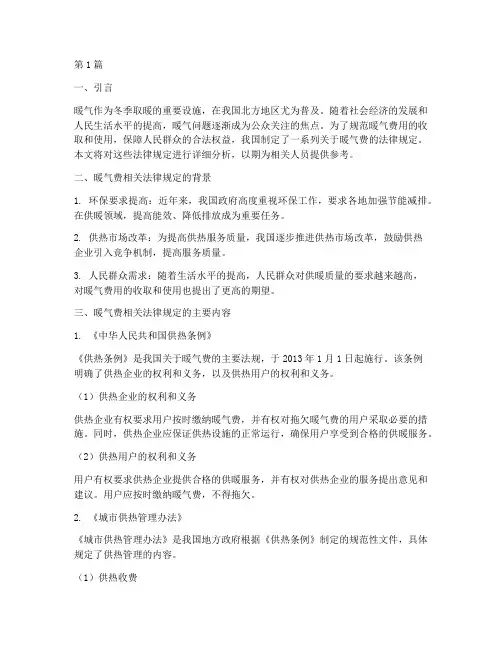 暖气费相关法律规定(3篇)