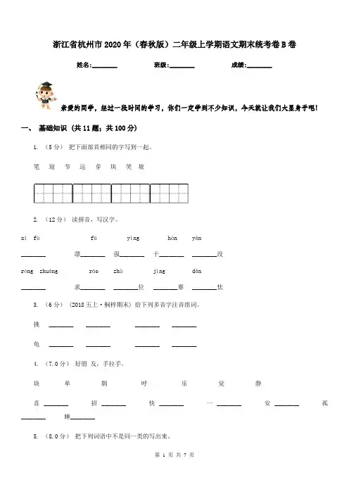 浙江省杭州市2020年(春秋版)二年级上学期语文期末统考卷B卷
