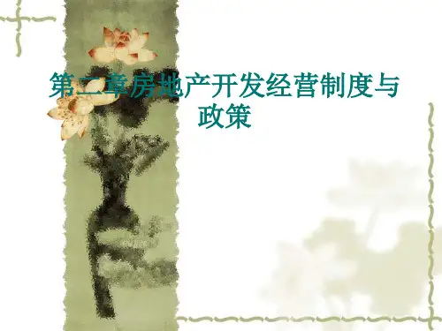 房地产开发经营制度与政策概论(PPT 37页)