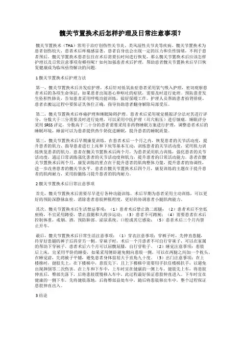 髋关节置换术后怎样护理及日常注意事项？