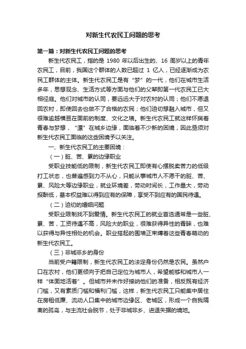 对新生代农民工问题的思考
