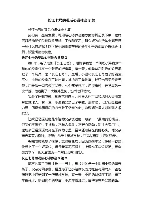 长江七号的观后心得体会5篇