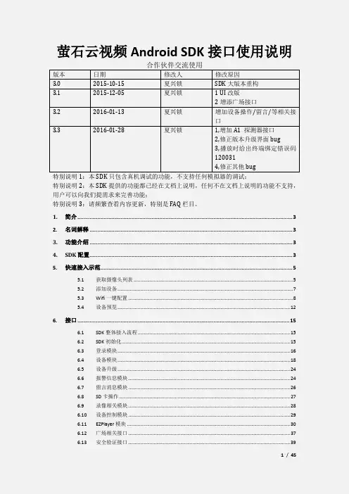 萤石开放平台SDK-Android开发文档