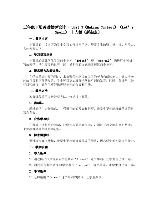 五年级下册英语教学设计-Unit 3《Making Contact》(Let’s Spell)｜人教