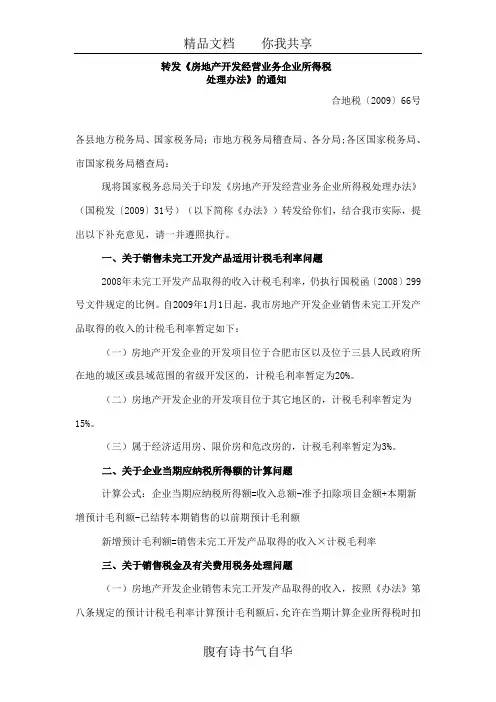 合地税〔2009〕66号_转发《房地产开发经营业务企业所得税处理办法》的通知