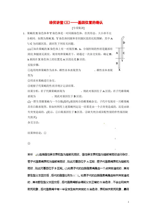 高考生物一轮精细复习 培优讲堂(三)基因位置的确认