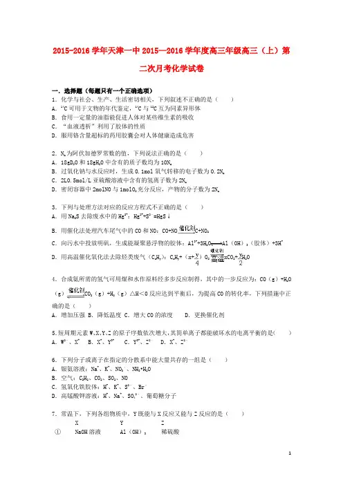 天津市第一中学高三化学上学期第二次月考试卷(含解析)