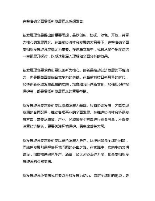 完整准确全面贯彻新发展理念感想发言