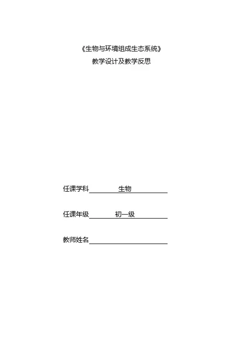 《生物与环境组成生态系统》教学设计及教学反思