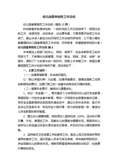 幼儿园春季园务工作总结