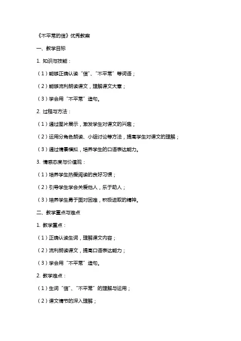 《不平常的信》教案