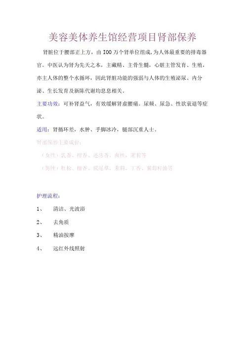 美容美体养生馆经营项目肾部保养