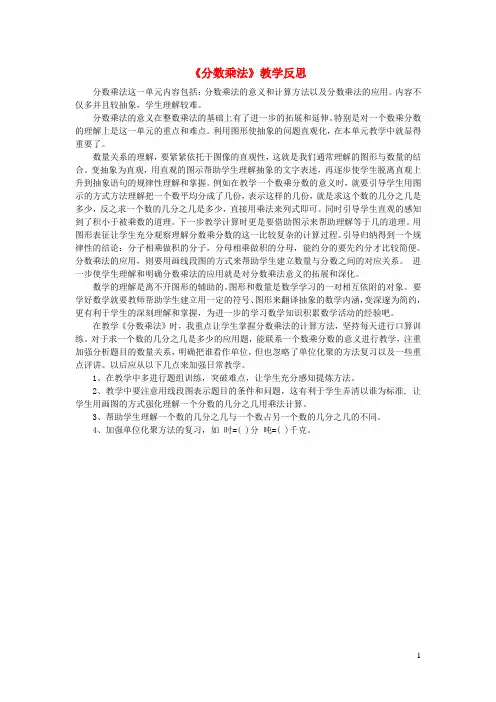 六年级数学上册一分数乘法教学反思西师大版