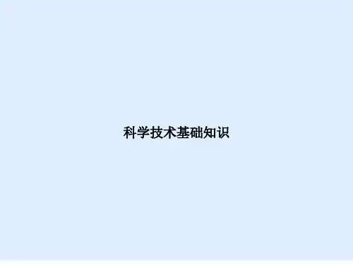 科学技术基础知识