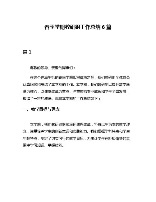 春季学期教研组工作总结6篇