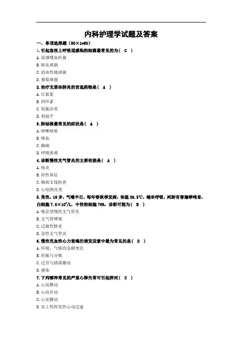 内科护理学试题及参考答案