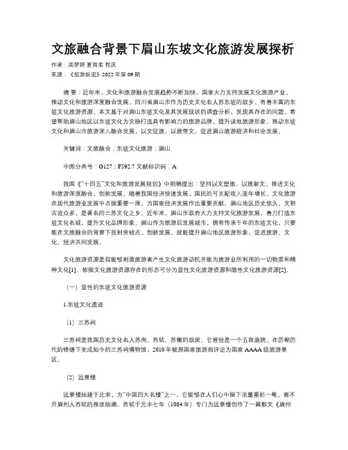 文旅融合背景下眉山东坡文化旅游发展探析