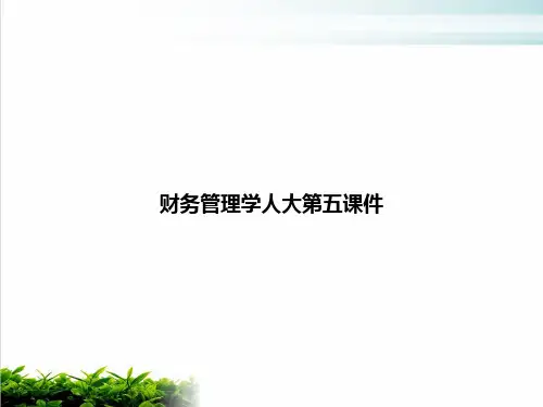 财务管理学人大第五课件PPT培训课件