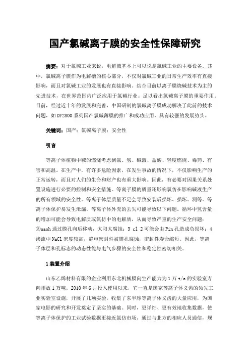 国产氯碱离子膜的安全性保障研究