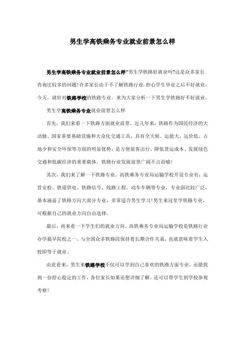 男生学高铁乘务专业就业前景怎么样