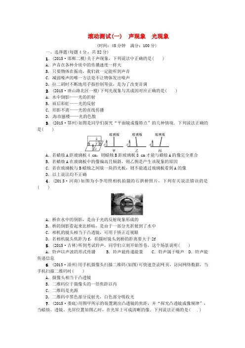 2016中考物理复习滚动测试(一)声现象+光现象(含答案)