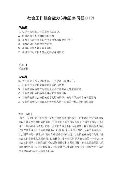 2019年社会工作综合能力(初级)试题与解析