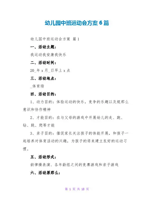 幼儿园中班运动会方案6篇