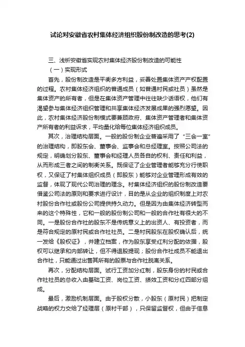 试论对安徽省农村集体经济组织股份制改造的思考（2）