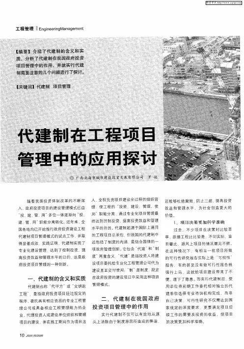代建制在工程项目管理中的应用探讨