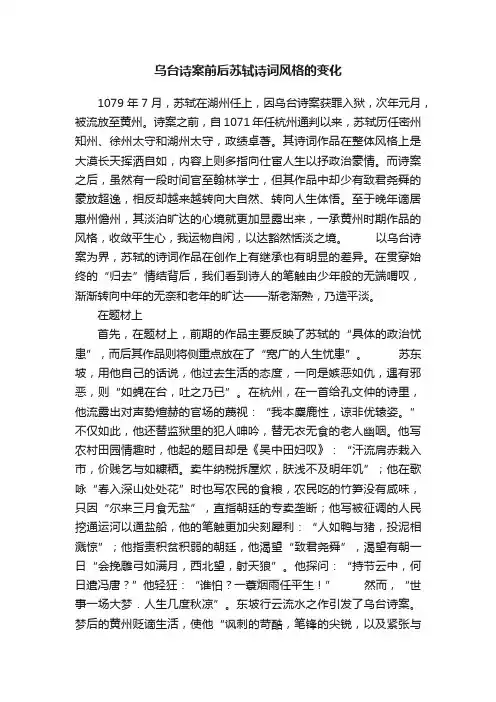 乌台诗案前后苏轼诗词风格的变化
