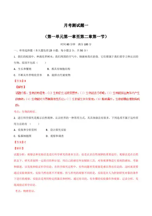 山东省济南市2016-2017学年七年级上学期月考测试生物试题解析(解析版)