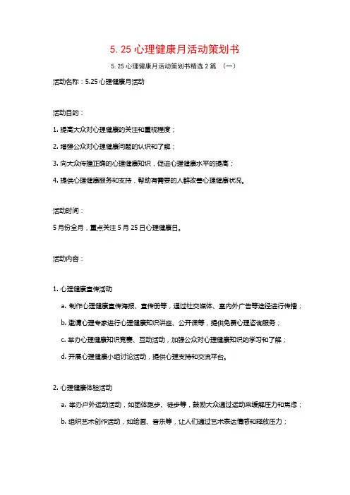 5.25心理健康月活动策划书2篇