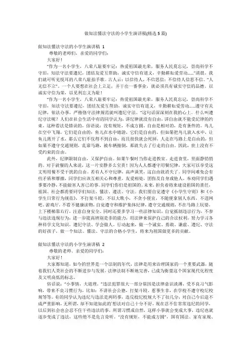 做知法懂法守法的小学生演讲稿(精选5篇)