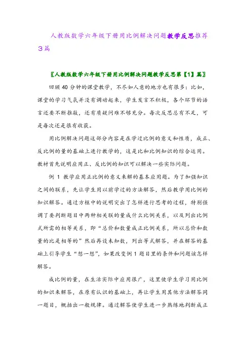 2024年人教版数学六年级下册用比例解决问题教学反思推荐3篇