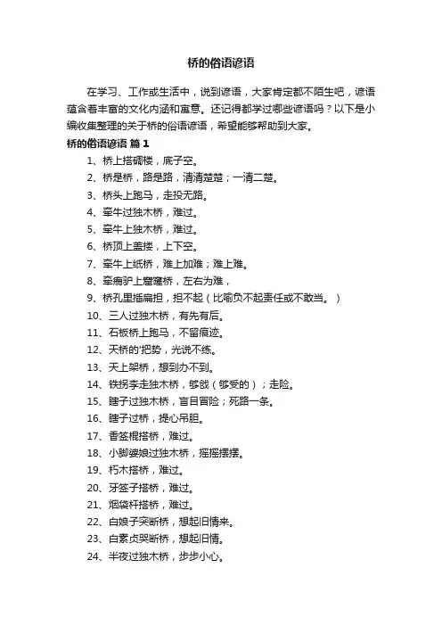 关于桥的俗语谚语