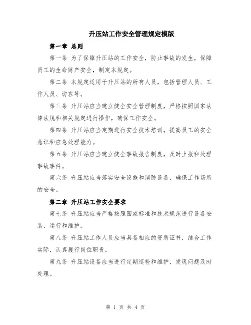 升压站工作安全管理规定模版