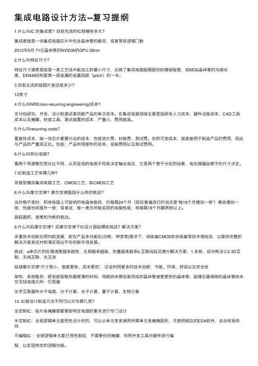 集成电路设计方法--复习提纲