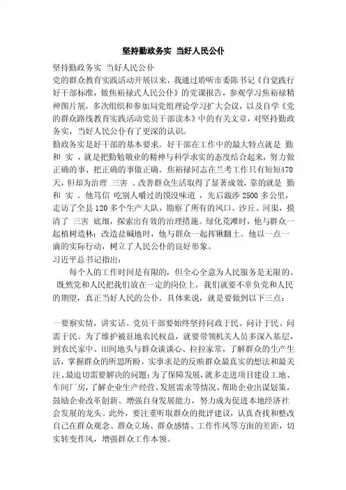坚持勤政务实当好人民公仆（范文）