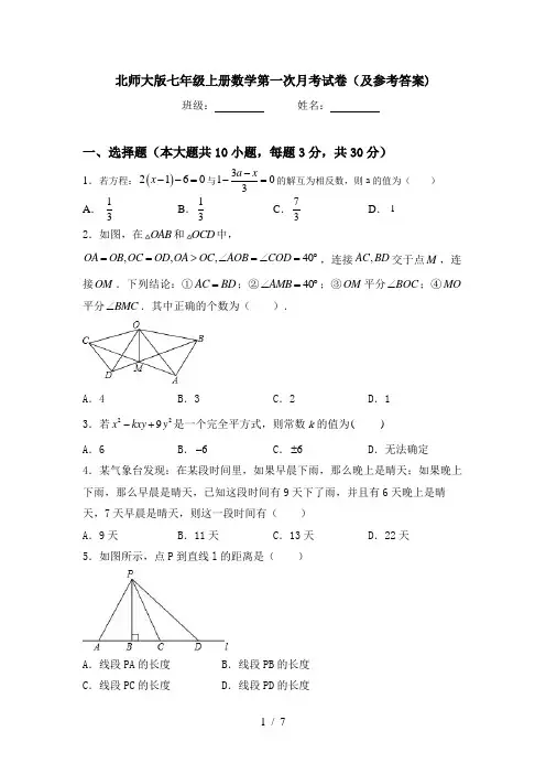 北师大版七年级上册数学第一次月考试卷(及参考答案)