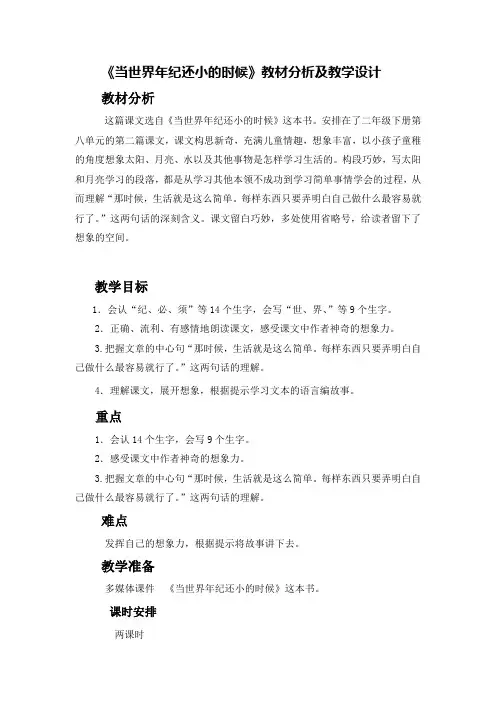 人教部编版小学二年级语文下册《当世界年纪还小的时候》教材分析及教学设计