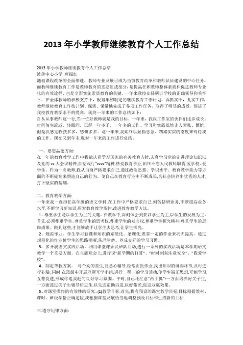 2013年小学教师继续教育个人工作总结