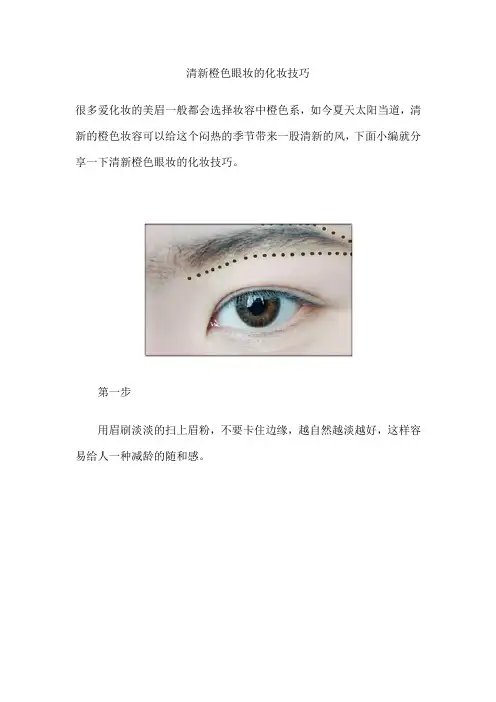 清新橙色眼妆的化妆技巧
