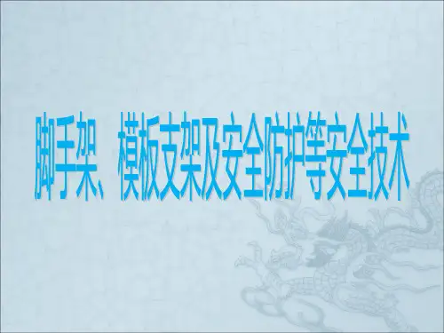 脚手架、模板支架及安全防护等安全技术