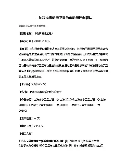 三轴稳定零动量卫星的角动量控制算法