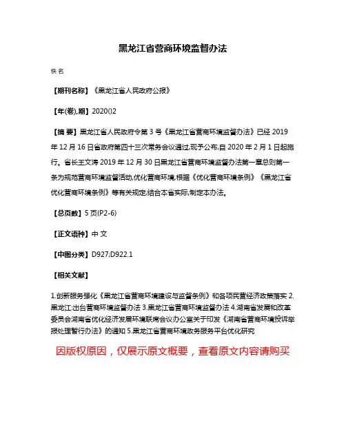 黑龙江省营商环境监督办法