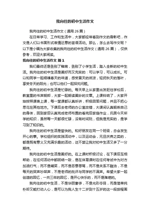 我向往的初中生活作文